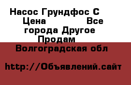 Насос Грундфос С 32 › Цена ­ 50 000 - Все города Другое » Продам   . Волгоградская обл.